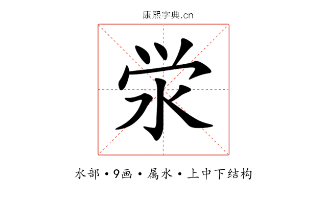 泶 泶