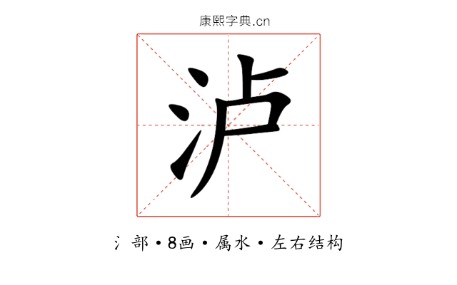 泸 泸