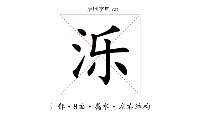 泺 泺