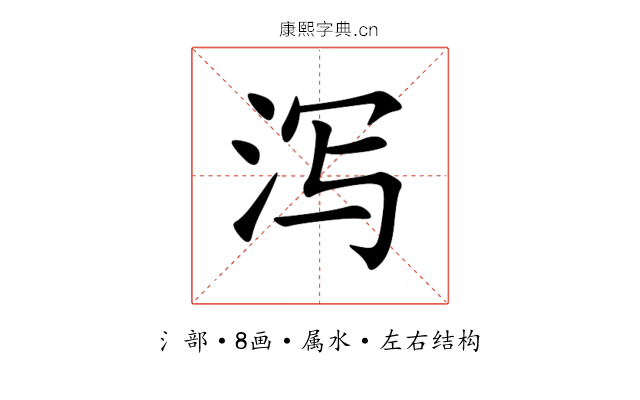 泻 泻