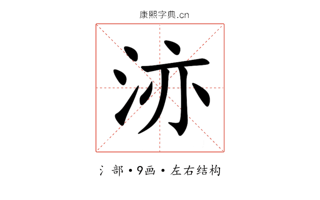 洂 洂