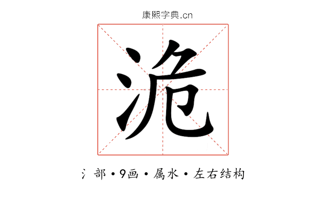 洈 洈