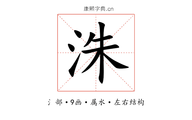 洙 洙