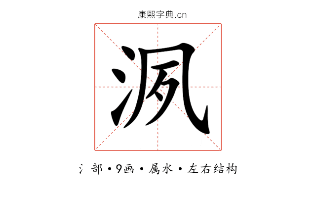 洬 洬