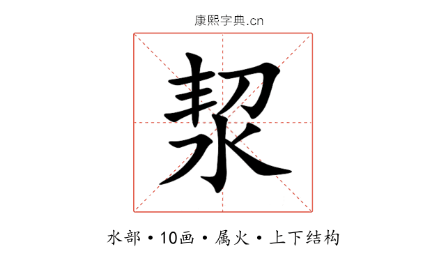 洯 洯