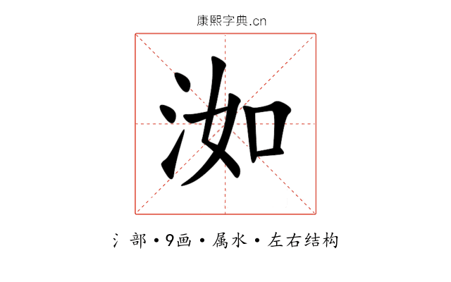 洳 洳