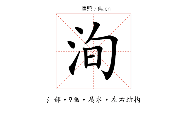 洵 洵