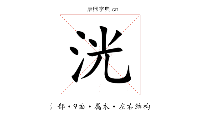 洸 洸