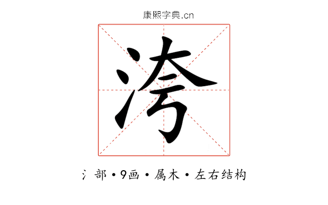 洿 洿