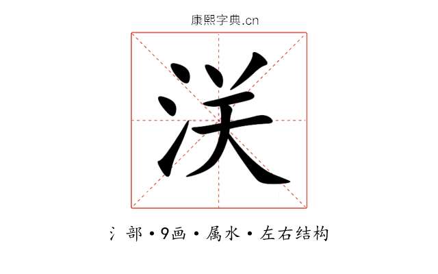浂 浂