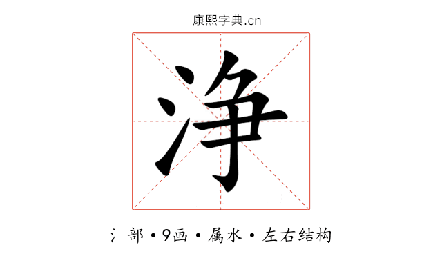 浄 浄