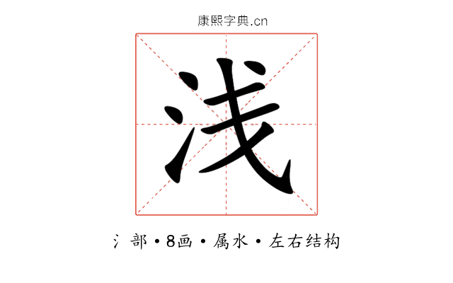 浅 浅