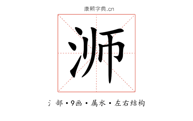 浉 浉