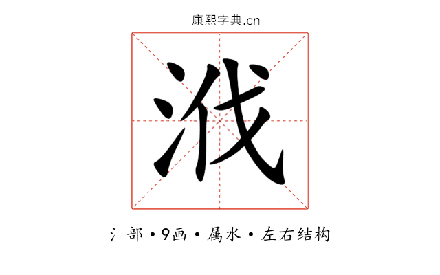 浌 浌