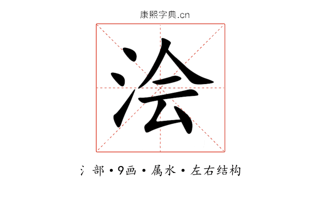 浍 浍
