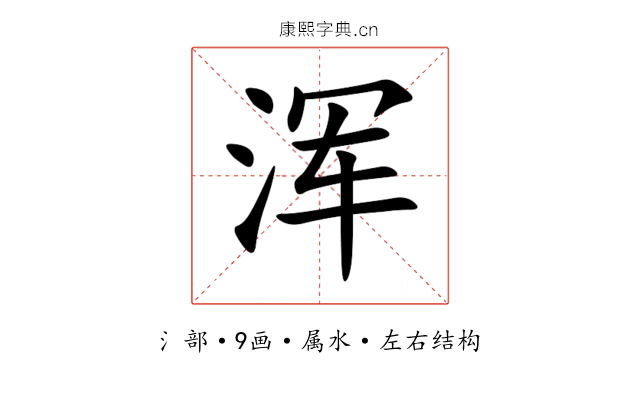浑 浑
