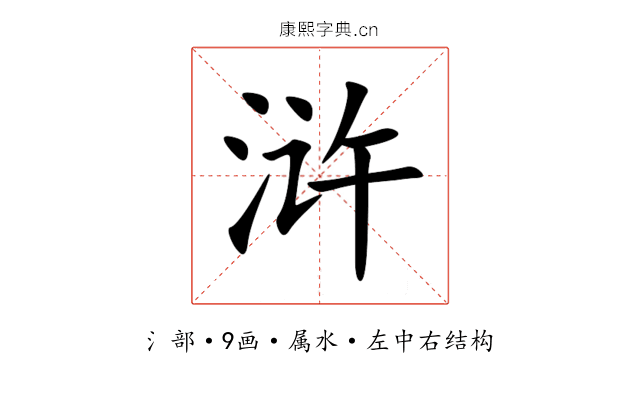 浒 浒
