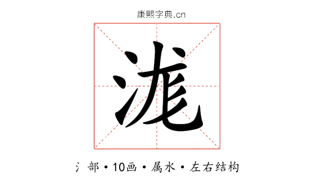 浝 浝