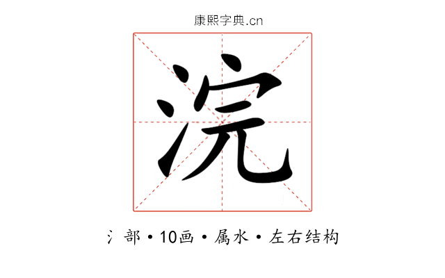 浣 浣
