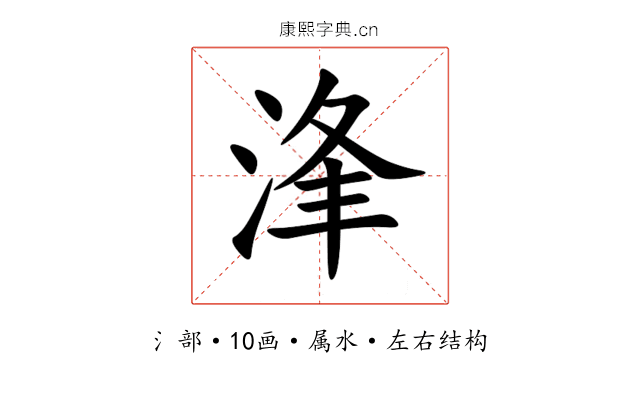 浲 浲