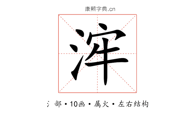 浶 浶