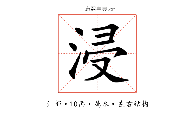 浸 浸