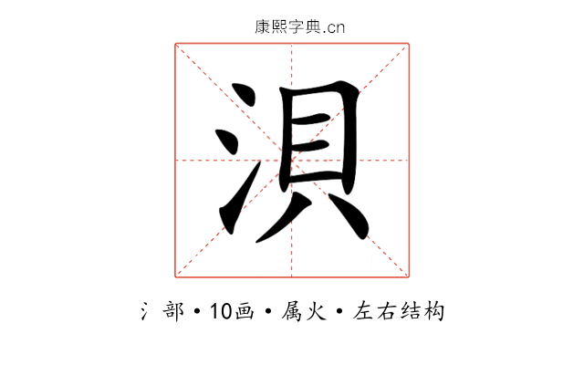 浿 浿
