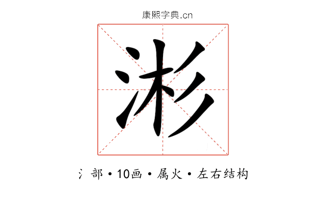 涁 涁