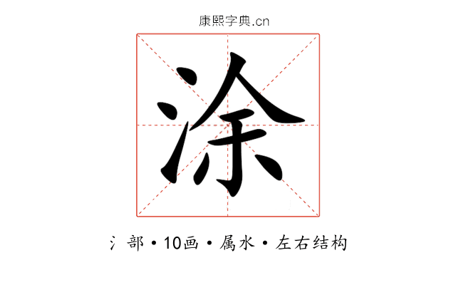 涂 涂