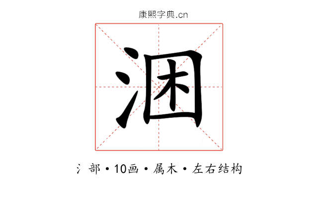 涃 涃