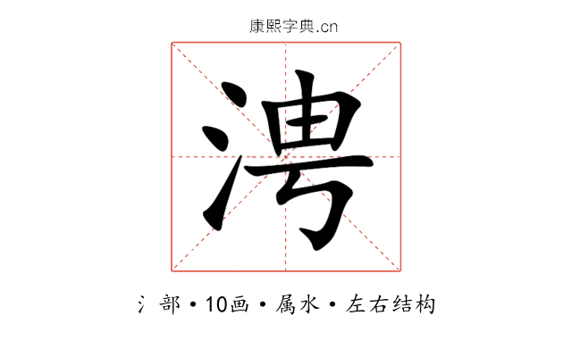 涄 涄