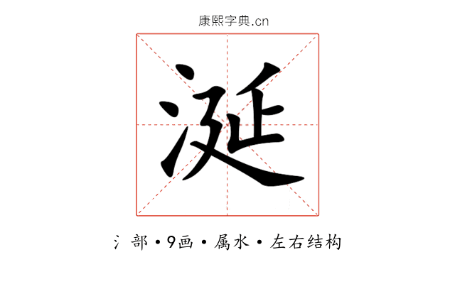 涎 涎
