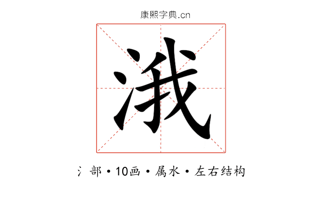 涐 涐