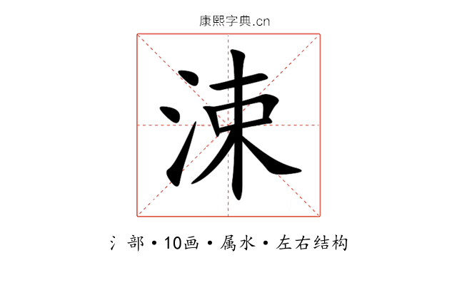 涑 涑