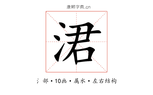 涒 涒