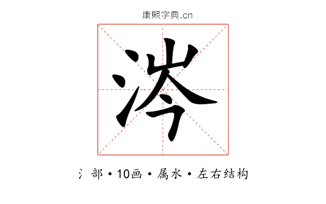 涔 涔
