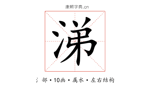 涕 涕