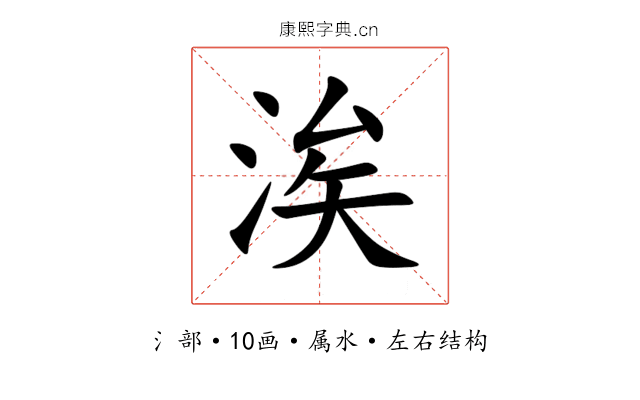 涘
