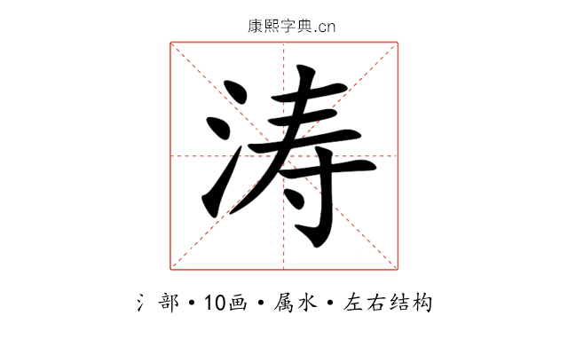 涛 涛