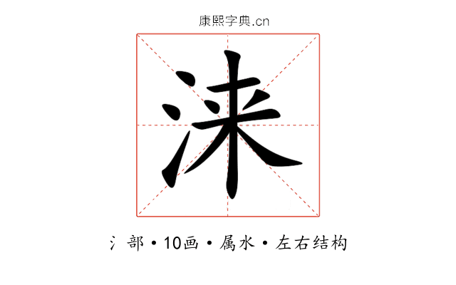 涞 涞