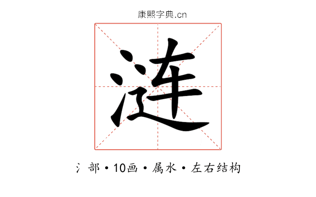 涟 涟