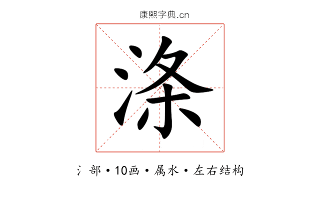 涤 涤