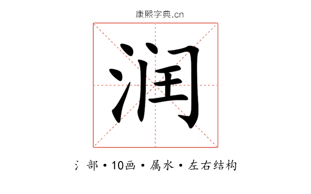 润 润