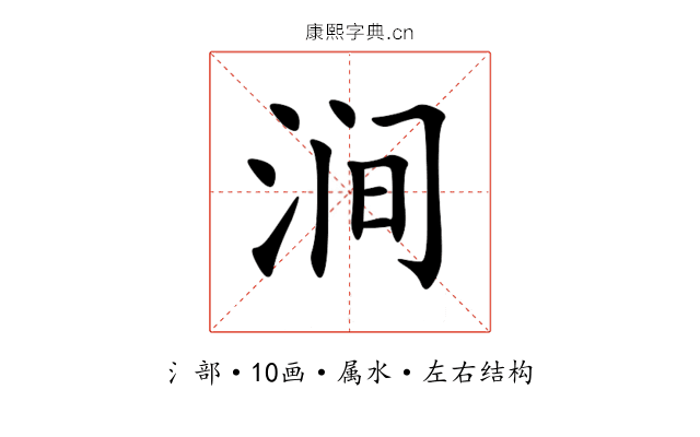 涧 涧