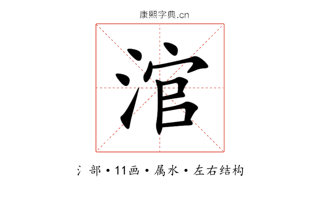 涫 涫