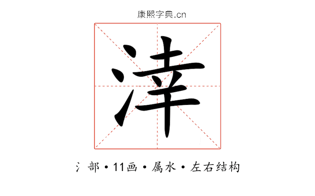 涬 涬