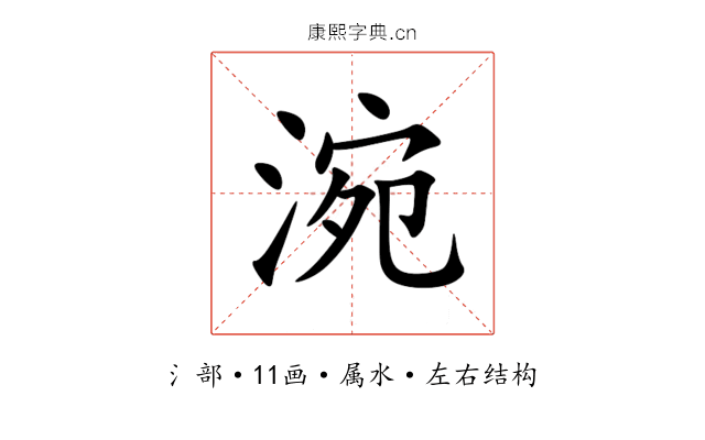 涴 涴