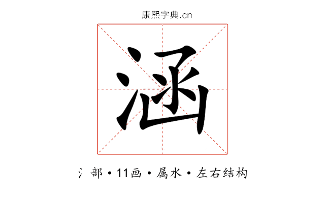 涵 涵