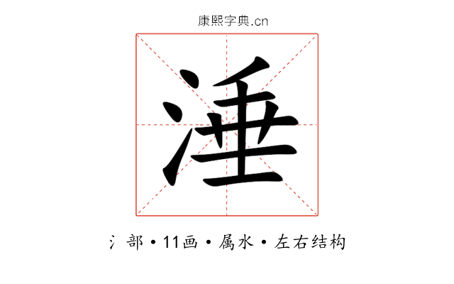 涶