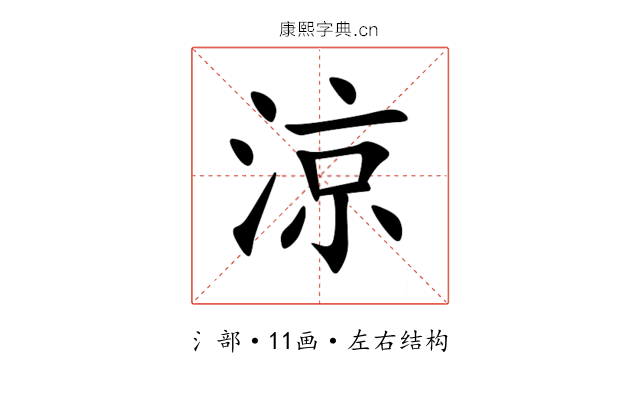 涼 涼